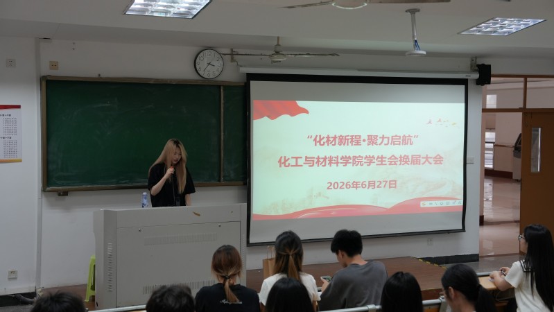 化工与材料学院第十一届学生会换...