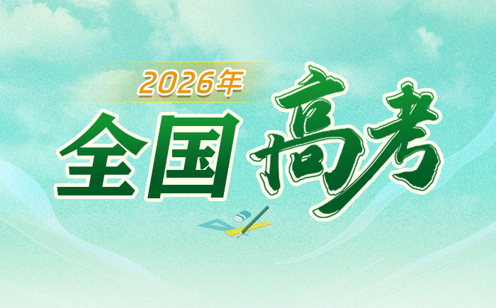 2026年全国高考