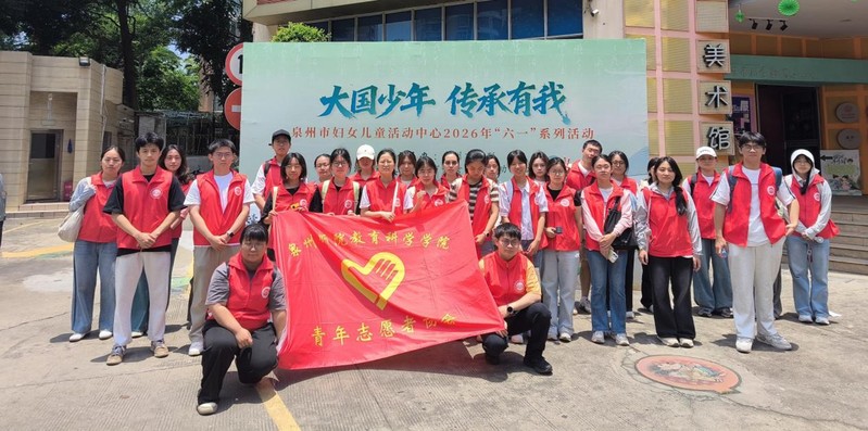 童心伴海丝，志愿暖六一 ——教...