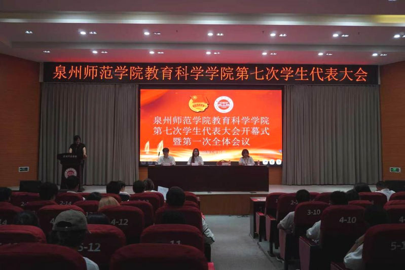 教育科学学院第七次学生代表大会...